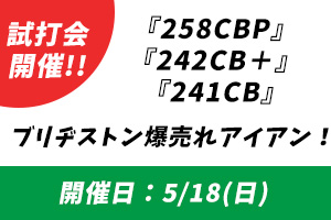 試打会