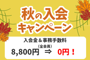2025年入会キャンペーン