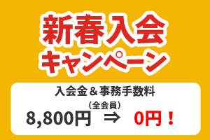 2026年入会キャンペーン