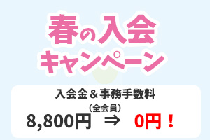 2025年春の入会キャンペーン