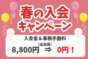 入会キャンペーン